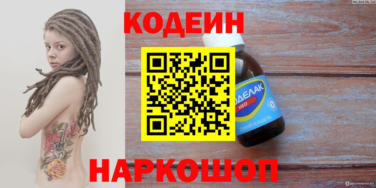Codein напиток Lean (лин) Дмитров